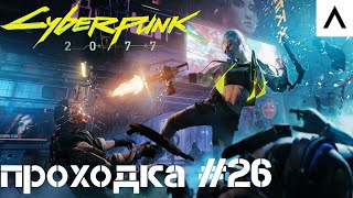 Cyberpunk 2077 Прохождение #26 | В поисках Цири на Ультрах!