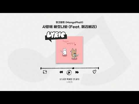 [LYRIC VIDEO] MangoPhalt(망고팔트) - I Have A Crush On You(사랑에 빠졌나봐) (Feat. MERIBERRY(메리베리))