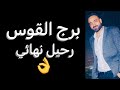 توقعات برج القوس الأسبوع الأخير من شهر يوليو رحيل نهائي وقرار مفاجيء وتغيير قادم وفرصه لم تتوقعها توقعات برج القوس الأسبوع الأخير من شهر يوليو رحيل نهائي وقرار مفاجيء وتغيير قادم وفرصه لم تتوقعها