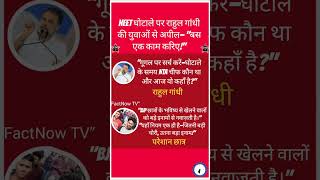 ​🔥 राहुल का तंज: "आपकी मेहनत और सपनों की नीलामी कर रही है सरकार!" #shorts #viral