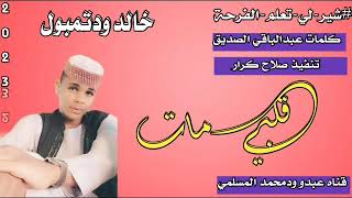 جديد        الفنان  خالد  ودتمبول  قلبي  مات  يوم   سمعها
