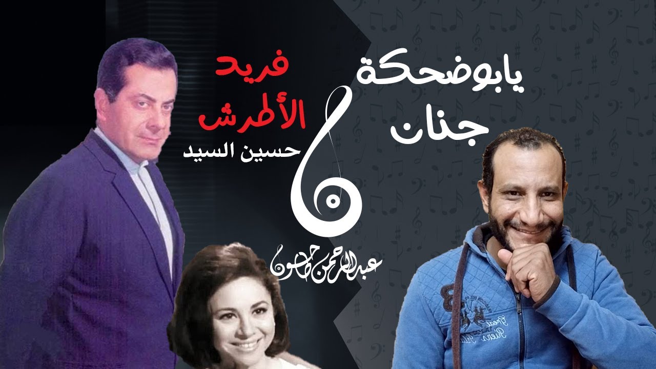 تحليل أغنية يابوضحكة جنان | درس في الغناء من فريد الأطرش | سحر كلمات حسين السيد