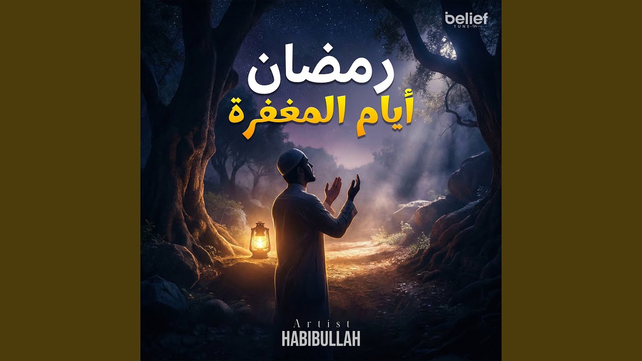 Allahumma urzuqni fihi ta'atal khaashi'een