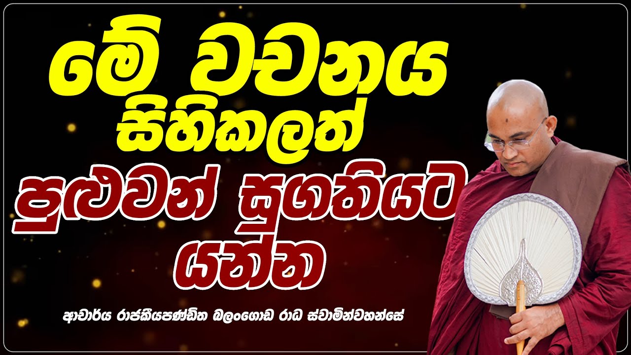 මේ වචනය සිහි කළ පමණින්ම සුගතියට යාමට හේතු වේවා Ven Balangoda Radha Thero Ama Dora Viwara Viya