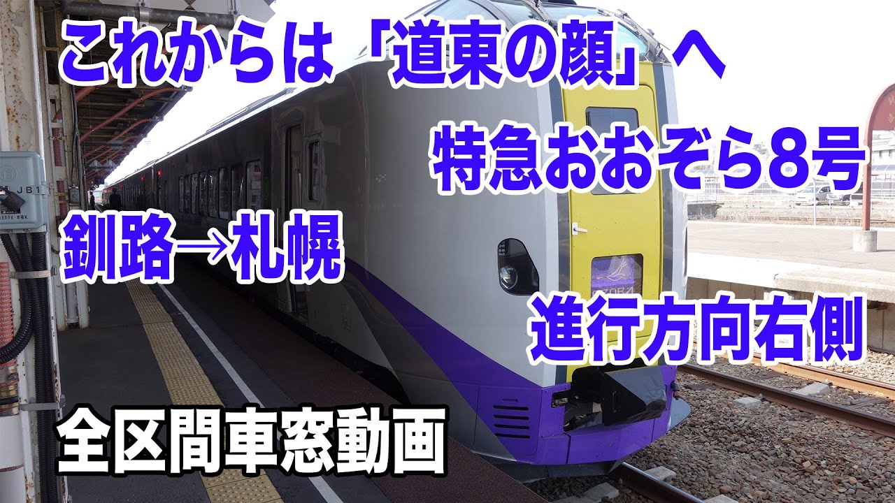 【まったり車窓#53】これからは「道東の顔」へ。特急おおぞら8号（釧路→札幌）、進行方向右側、全区間車窓動画