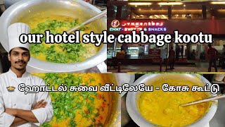 Hotel style cabbage kootu recipe in tamil|🍲 ஹோட்டல் சுவை வீட்டிலேயே – கோசு கூட்டு#treandingvideo  screenshot 5