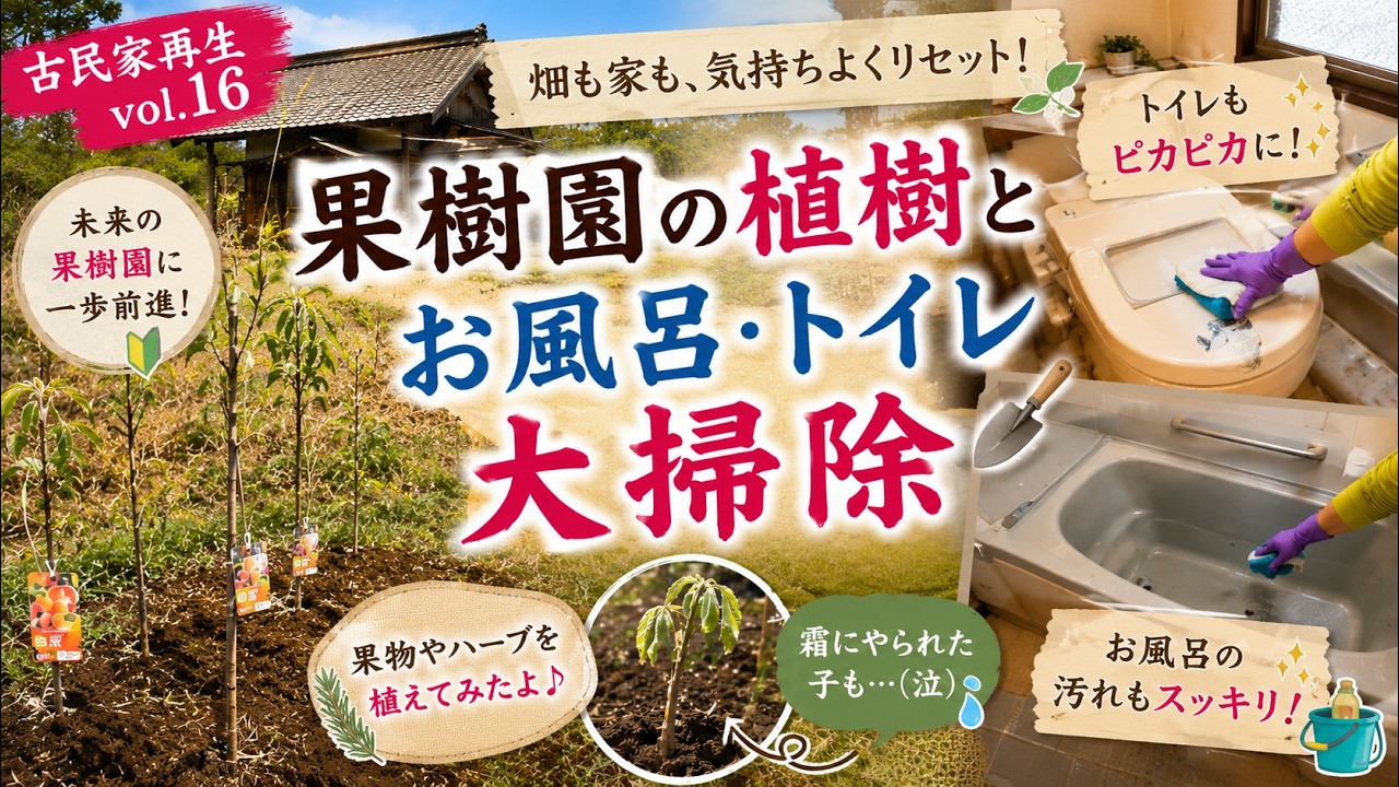 Renovating an Old House Vol. 16] Wasteland becomes an orchard