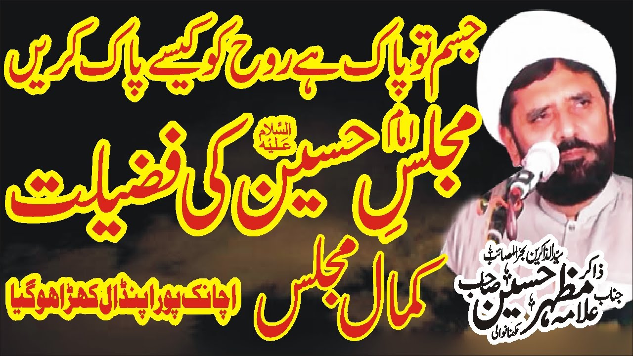Majlis E Hussain Ki Fazilat Maulana Syed Mazhar Hussain Makhana Wali Nawaz Majalis Network