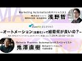 【全編アーカイブ】ShareWis まなびのもり MA・RPAスペシャリストによるオンライン対談Live ～オートメーション(自動化)って結局何が良いの？～