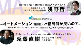 【全編アーカイブ】ShareWis まなびのもり MA・RPAスペシャリストによるオンライン対談Live ～オートメーション(自動化)って結局何が良いの？～
