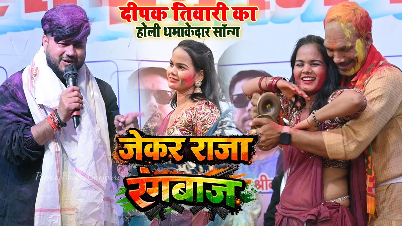 दीपक तिवारी का होली का धमाकेदार सॉन्ग ~ जेकर राजा रंगबाज #Deepak_Tiwari, । New #Viral Song