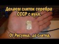 Рисуем, делаем форму и отливаем слиток серебра СССР с НУЛЯ .