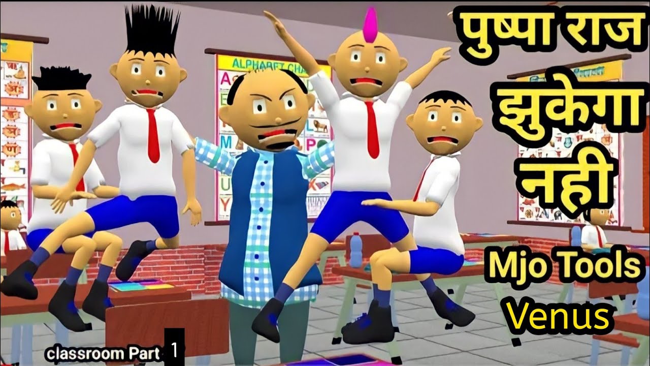 Pushpa Raj Jhukega Nahi | Classroom Part 1 | Desi comedy video | Jokes | Mjo Tools Venus 