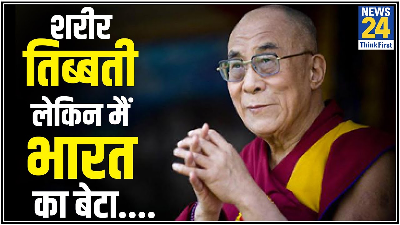 तिब्बती धर्मगुरु दलाई लामा ने कहा, शरीर तिब्बती, मन बौद्ध लेकिन मैं भारत मां का बेटा हूं