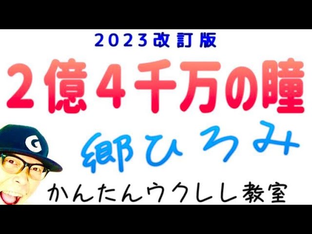 【2023改訂版】２億４千万の瞳・郷ひろみ - 最強版！《ウクレレ 超かんたん版 コード&レッスン付》#2億4千万の瞳 #郷ひろみ #ガズレレ #ウクレレ #ウクレレ弾き語り #ウクレレ初心者