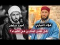 هل طعن البخاري في الأنبياء الرد على مغالطات أحمد سلمان الشيخ فؤاد العياري