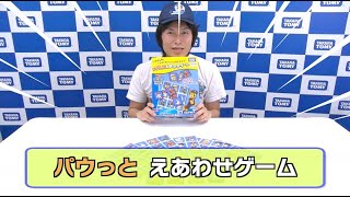 【パウ・パトロール】パウっとえあわせゲームで対決！ イラストをパウっと合わせよう！