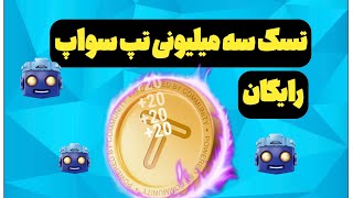 آموزش کامل تسک سه میلیونی تپ سواپ | tap swap