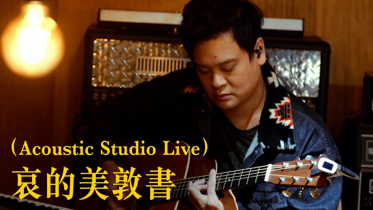 哀的美敦書 (Acoustic Studio Live) - Ultimatum (Acoustic Studio Live)
