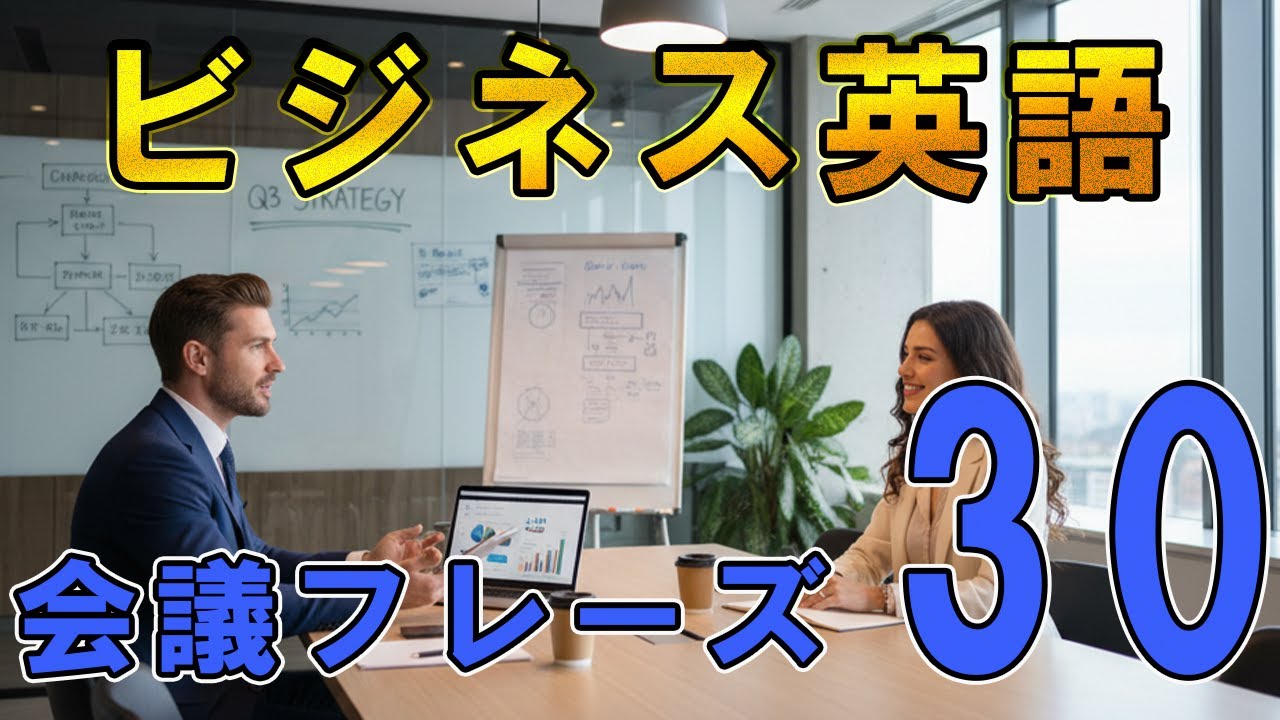 黙って聞いてるだけはもう終わり。ネイティブがビジネス英語会議で使う鉄板30フレーズを紹介