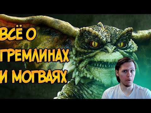 Гремлины и Могваи из фильмов Гремлины ► Звездный Капитан | Реакция