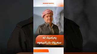 A Message from President Barzani