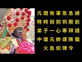 閭山法教 黑頭小法咒- 太子爺(中壇元帥)