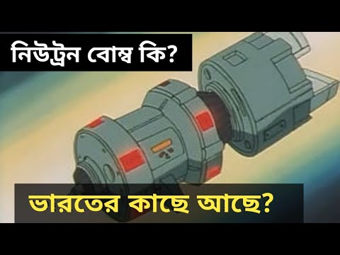 ভিডিও: নিউট্রন বোমা কি