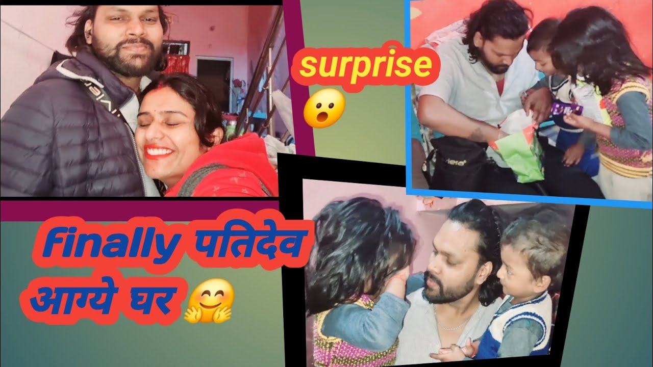 अंत में पतिदेव आग्ये घर 🤗surprise 😮 #