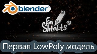 Урок 3 Blender - Моделируем старый телевизор Low Poly Урок 3 Blender - Моделируем старый телевизор Low Poly