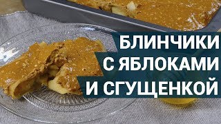 Как испечь запеченные блинчики с яблоками и сгущенкой? | Рецепт блинов Как испечь запеченные блинчики с яблоками и сгущенкой? | Рецепт блинов