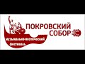 Покровский собор 2021: музыкально-поэтический фестиваль