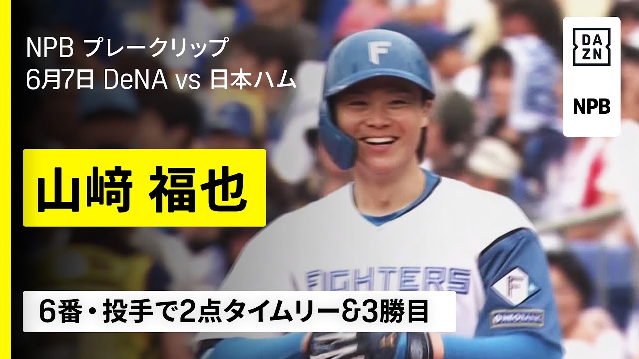 横浜DeNAベイスターズ×北海道日本ハムファイターズ】山﨑福也が「6番 