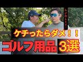 【絶対にケチるな】プロも認めたゴルフ用品ベスト3!あなたの持ち物は大丈夫?