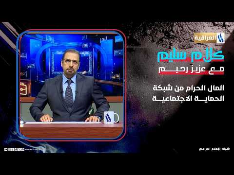 المال الحرام من شبكة الحماية الاجتماعية