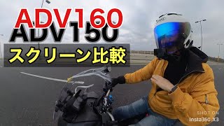 【ADV160】フロントスクリーンを150用に変えてみたら…視聴者様リクエストADV160&ADV150純正流用