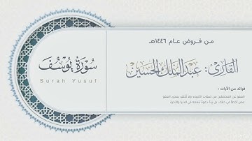 تلاوة خاشعة مؤثرة لـ خواتيم سورة يوسف للقارئ عبدالملك الحسين | من فروض عام 1446هـ