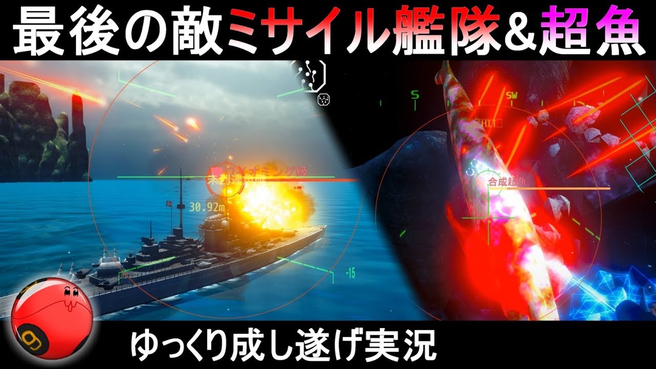 『エースオブシーフード#4』最後の強敵、ミサイル艦隊&合成超魚【ACE OF SEAFOOD】ゆっくり実況