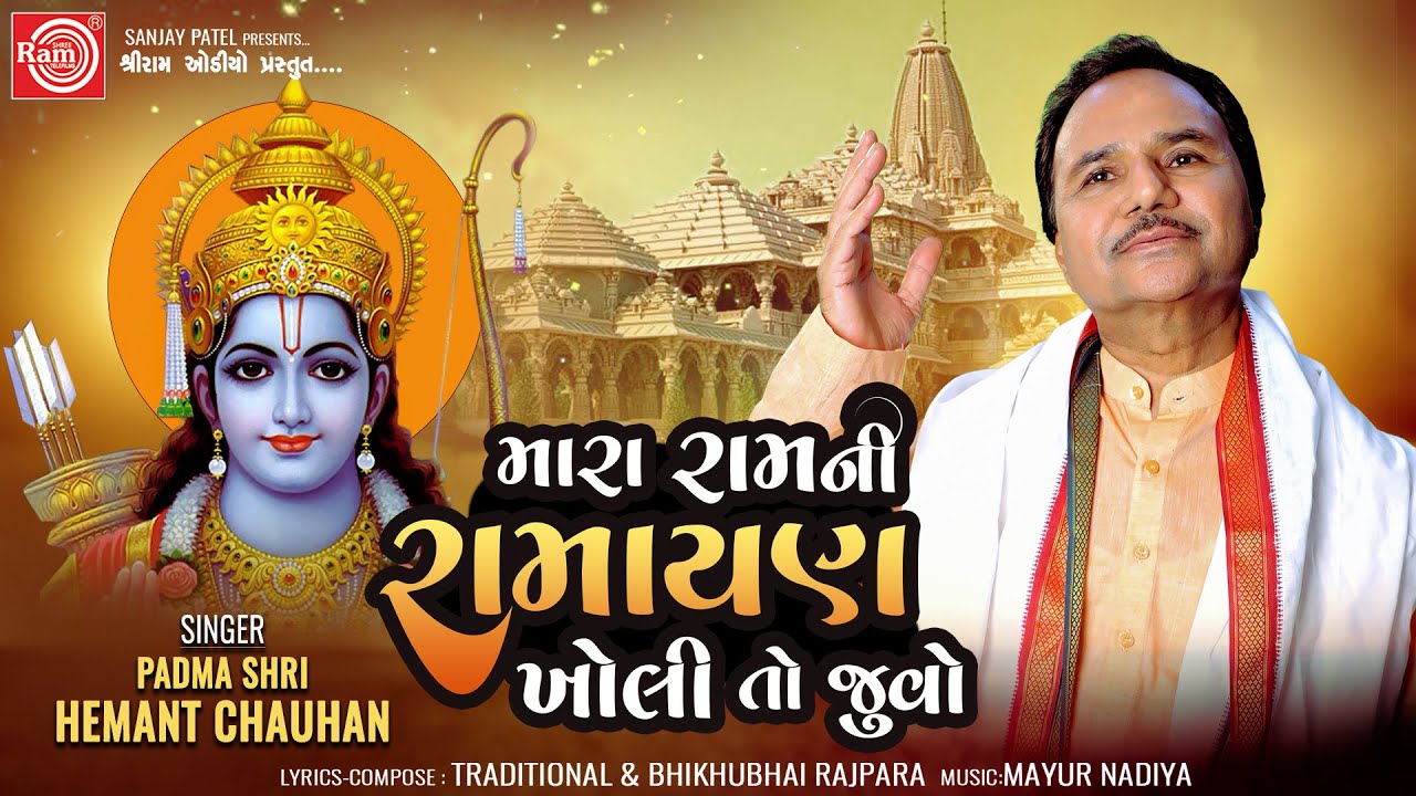 Mara Ram Ni Ramayan Kholi To Juvo  Hemant Chauhan  Shree Ram Bhajan 2024  Ram Audio