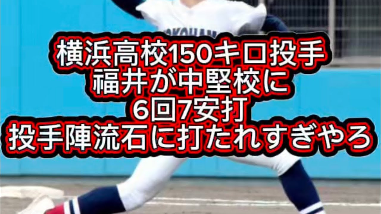 Yokohama High School's 150km/h pitcher Fukui gives up 7 hits in 6
