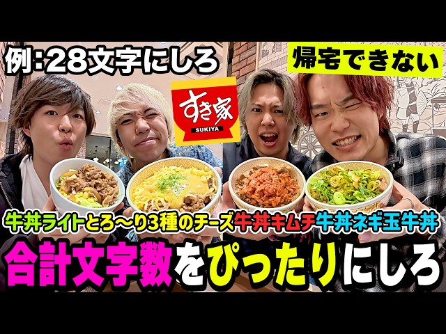 すき家で決められた文字数ぴったりに注文しないと終われませんで神回きたww【大食い】