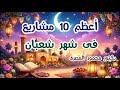أعظم 10 مشاريع فى شهر شعبان مواسم الخيرات دكتور محمود المصرى 