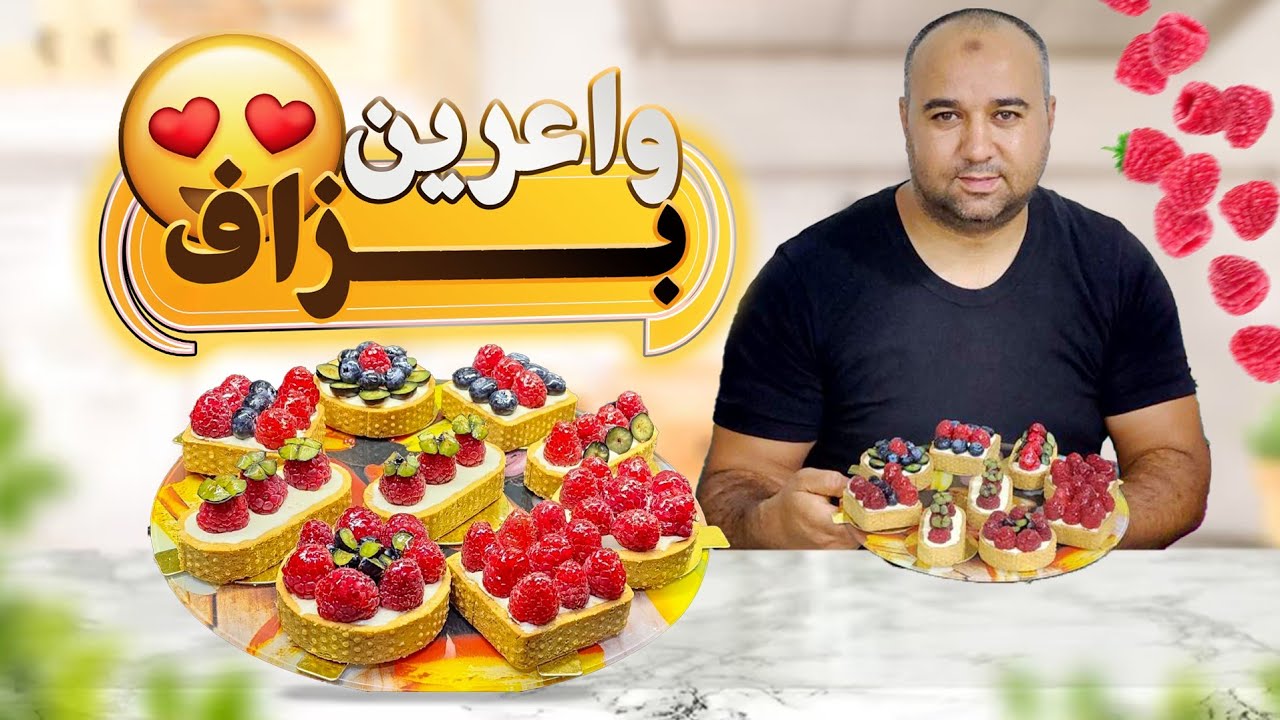 طورطات بالحامض وتوت روعة مع كريمة خطيرة