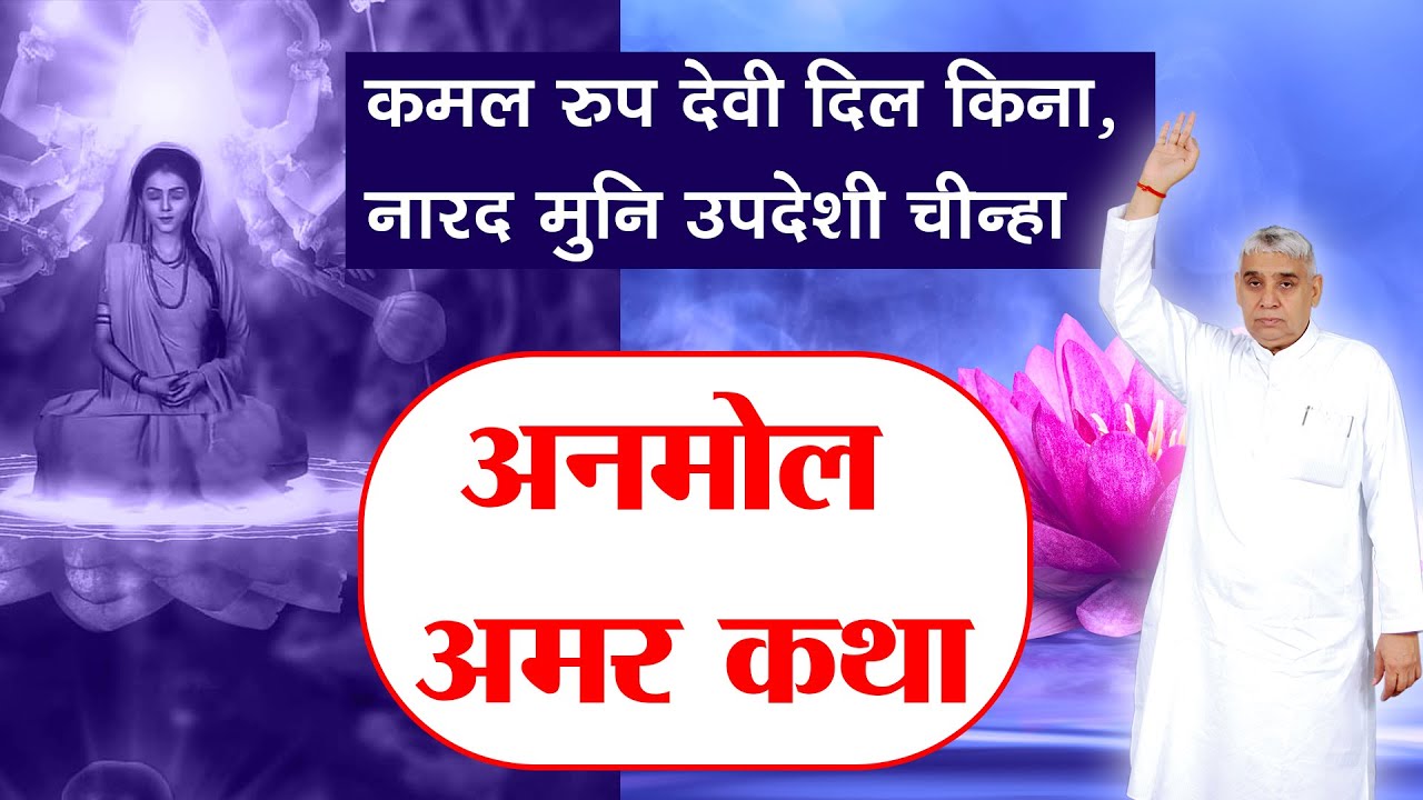 अति अनमोल अमर कथा, पेट में ही 9 महीने रहकर कोनसी आत्माएं मर जाती है | Supreme God | Sant Rampal Ji