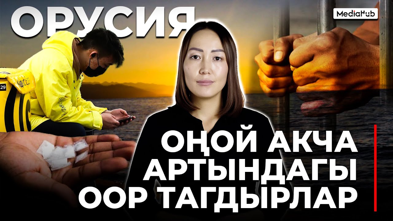 ИЛИКТӨӨ! ОРУСИЯДА БАҢГИЗАТ ТАШЫП АБАККА ТҮШКӨНДӨР