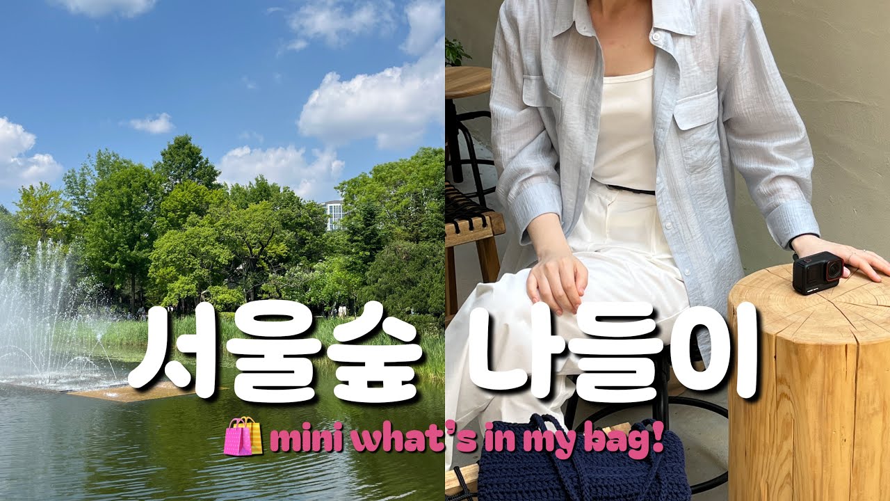 서울숲 브이로그🌳| 맛집·카페·독립서점 구경 + 왓츠인마이백✨