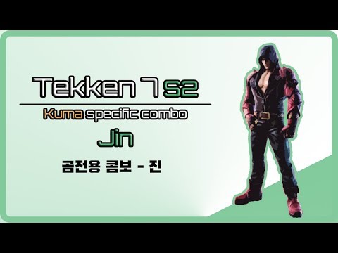 [철권 7 시즌2] 진 곰전용 콤보영상