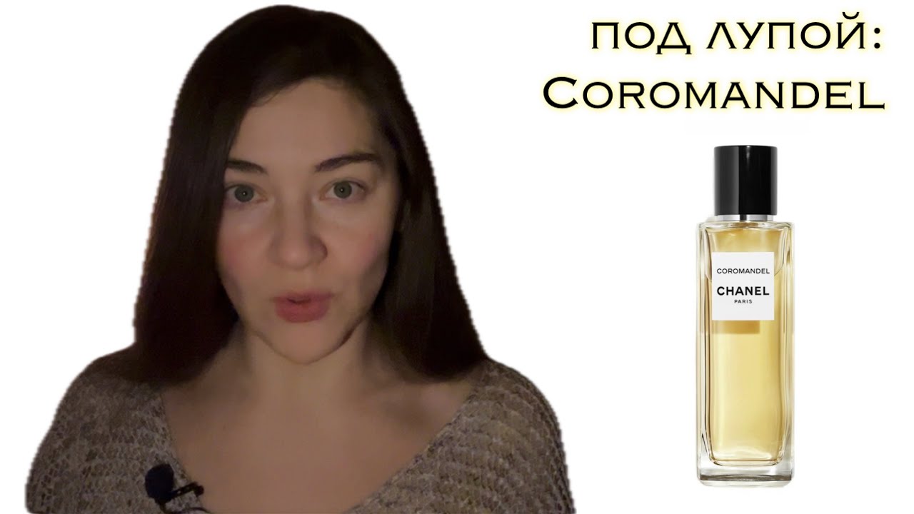 под лупой: Coromandel Chanel
