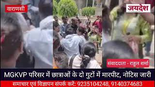 MGKVP परिसर में छात्राओं के दो गुटों में मारपीट, नोटिस जारी