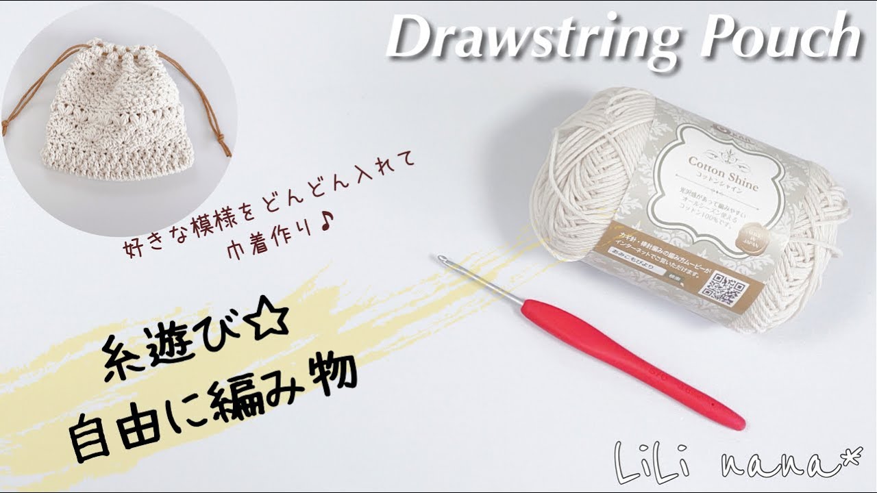 【かぎ針編み】糸遊び☆好きな模様を沢山入れて巾着作り♪Crochet Drawstring Pouch